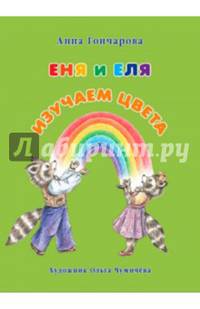 Еня и Еля. Изучаем цвета