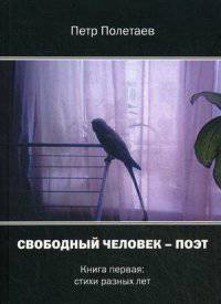 Свободный человек-поэт. В 2-х книгах. Книга 1. Стихи разных лет