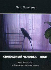Свободный человек - поэт. В 2-х книгах. Книга 2. Избранные стихи-отклики