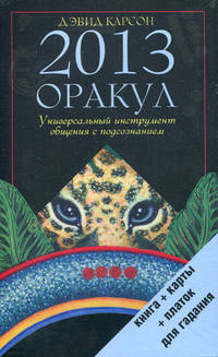 Оракул 2013. Универсальный инструмент общения с подсознанием (книга, карты и платок для гадания в футляре)