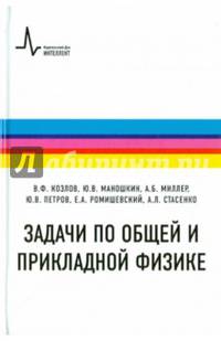 Задачи по общей и прикладной физике. Учебное пособие