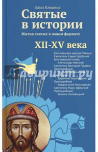 Святые в истории. Жития святых в новом формате. XII–XV века