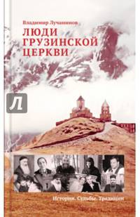 Люди Грузинской Церкви. Истории. Судьбы. Традиции