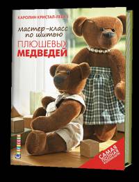 Мастер-класс по шитью плюшевых медведей: Самая полная коллекция! / К. Кристал-Лебаз. - ил. + 2 вложения.