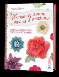 Цветы из лент, ткани и тесьмы. Модные украшения своими руками!