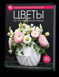 Цветы из полимерной глины. 15 подробных мастер-классов