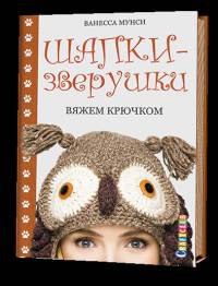 Шапки-зверушки: Вяжем крючком. Венесса Мунси