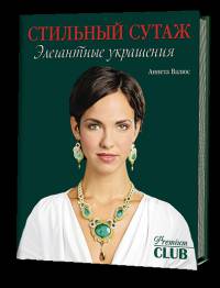 Стильный сутаж. Элегантные украшения. Аннета Валюс