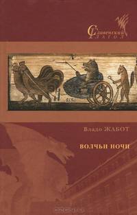 Волчьи ночи