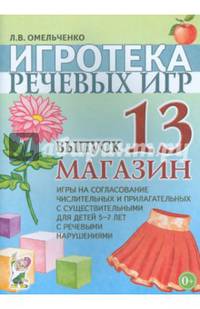 Игротека речевых игр. Выпуск 13. Магазин. Игры на согласование числительных и прилагательных с существительными для детей 5-7 лет с речевыми нарушениями. А4