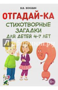 Отгадайка-ка. Стихотворные загадки для детей 4-7 лет. А5