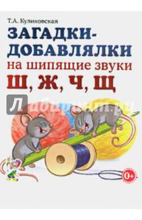 Загадки-добавлялки на шипящие звуки "Ш", "Ж", "Ч", "Щ". Учебное пособие