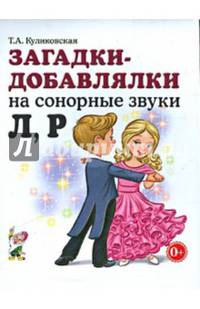 Загадки-добавлялки на сонорные звуки "Л", "Р". Учебное пособие