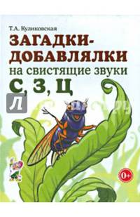 Загадки-добавлялки на свистящие звуки "С", "З", "Ц"