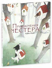 Приключения Честера. 2-е изд. Айяно Имаи