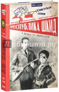 Республика ШКИД