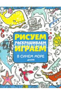 Рисуем, раскрашиваем, играем. В синем море