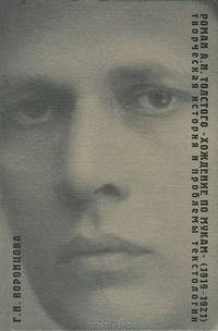 Роман А. Н. Толстого "Хождение по мукам " (1919-1921). Творческая история и проблемы текстологии