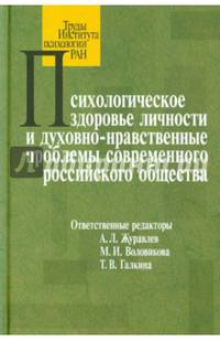 Психологическое здоровье личности и духовно-нравственные проблемы современного российского общества