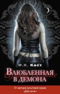 Влюбленная в демона. Роман.