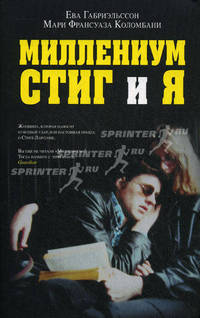 Миллениум, Стиг и я