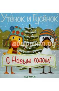 Утёнок и Гусёнок. С Новым годом!