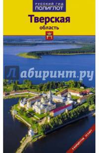 Тверская область. Путеводитель