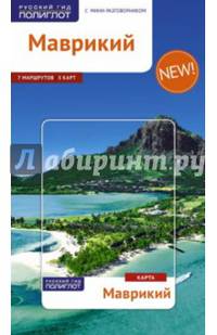 Маврикий. Путеводитель с мини-разговорником
