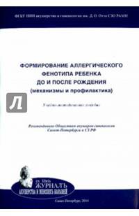 Формирование аллергического фенотипа ребенка до и после рождения. Механизмы и профилактика