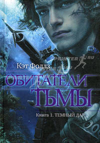 Обитатели тьмы. Книга 1. Темный дар.