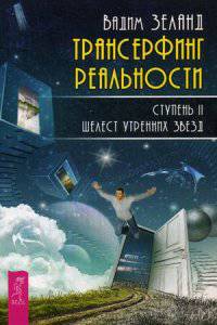 Трансерфинг реальности. Ступень II: Шелест утренних звезд (2784)
