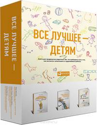 Все лучшее - детям. Подарочный комплект из 3 книг (количество томов: 3)