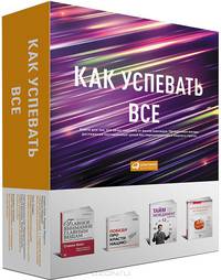 Как успевать все. Книги для тех, кто хочет получить от жизни максимум. Комплект из 4-х книг