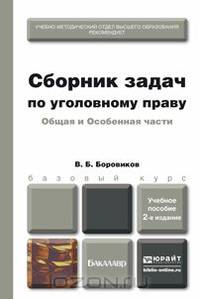 Сборник задач по уголовному праву. Общая и Особенная части. Учебное пособие