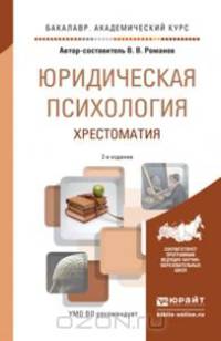 Юридическая психология. Хрестоматия. Учебное пособие