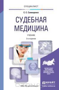 Судебная медицина. Учебник