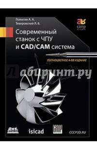 Современный станок с ЧПУ и CAD/САМ-система