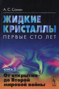 Жидкие кристаллы. Первые сто лет. От открытия до Второй мировой войны. Книга 1