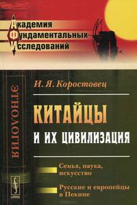 Китайцы и их цивилизация. Семья, наука, искусство. Русские и европейцы в Пекине