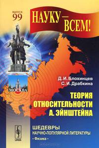 Теория относительности А. Эйнштейна. Выпуск №99