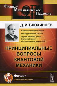Принципиальные вопросы квантовой механики
