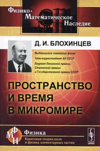 Пространство и время в микромире