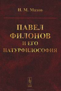 Павел Филонов и его натурфилософия