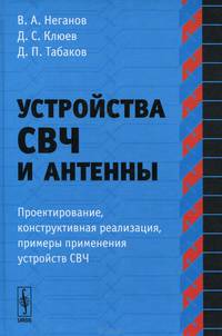 Устройства СВЧ и антенны. Часть 1. Проектирование, конструктивная реализация, примеры применения устройств СВЧ