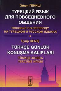 Турецкий язык для повседневного общения: Пособие по переводу на турецком и русском языках. Гениш Э.