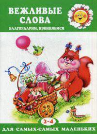 Вежливые слова (благодарим, извиняемся, для детей 2-4 лет)
