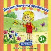 Воспитание на примерах. Жизненные ситуации (КБС 48 стр. для детей от 3 лет)