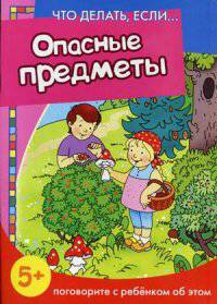 Что делать если... Опасные предметы (поговорите с ребенком об этом, 5+)