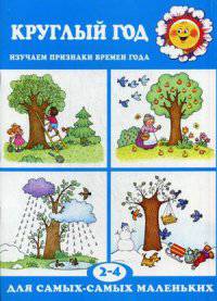 Круглый год (изучаем признаки времен года, для детей 2-4 лет)
