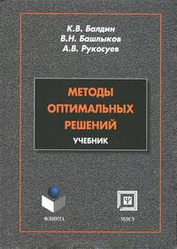 Методы оптимальных решений. Учебник